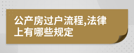 公产房过户流程,法律上有哪些规定