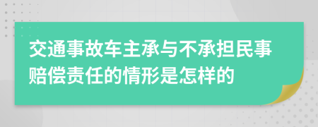 交通事故车主承与不承担民事赔偿责任的情形是怎样的