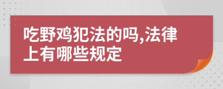 吃野鸡犯法的吗,法律上有哪些规定