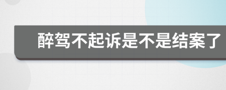 醉驾不起诉是不是结案了