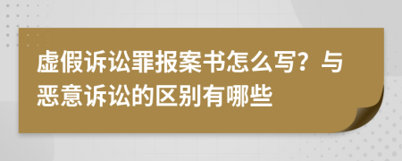 虚假诉讼罪报案书怎么写？与恶意诉讼的区别有哪些