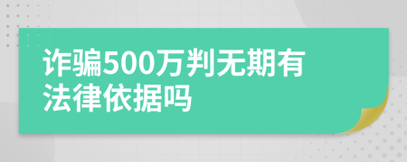 诈骗500万判无期有法律依据吗