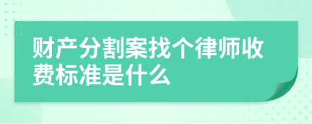 财产分割案找个律师收费标准是什么