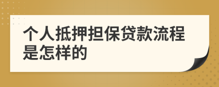 个人抵押担保贷款流程是怎样的