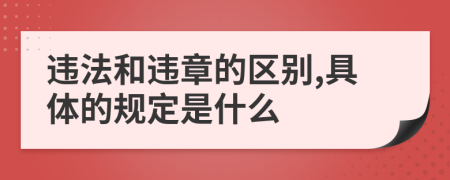 违法和违章的区别,具体的规定是什么