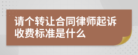 请个转让合同律师起诉收费标准是什么