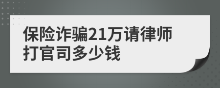 保险诈骗21万请律师打官司多少钱