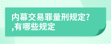 内幕交易罪量刑规定?,有哪些规定