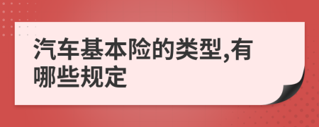 汽车基本险的类型,有哪些规定