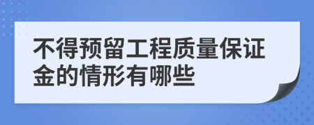 不得预留工程质量保证金的情形有哪些