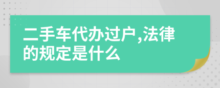 二手车代办过户,法律的规定是什么