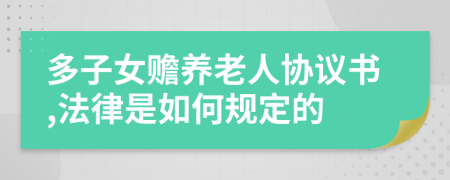 多子女赡养老人协议书,法律是如何规定的