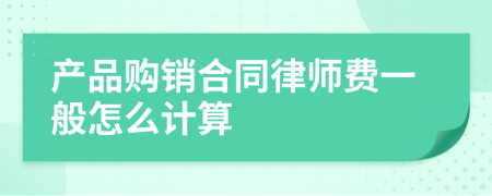 产品购销合同律师费一般怎么计算