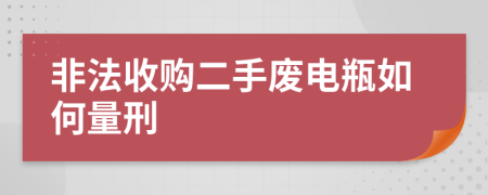 非法收购二手废电瓶如何量刑