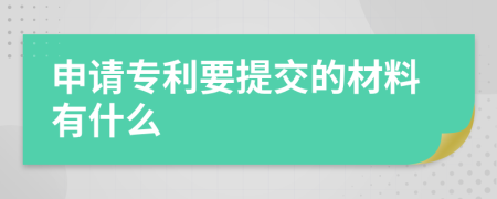 申请专利要提交的材料有什么