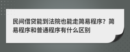 民间借贷能到法院也能走简易程序？简易程序和普通程序有什么区别