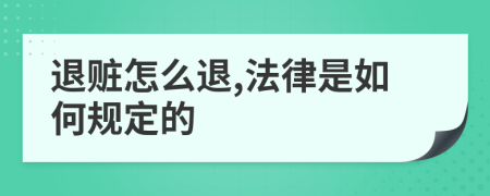 退赃怎么退,法律是如何规定的