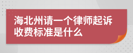 海北州请一个律师起诉收费标准是什么