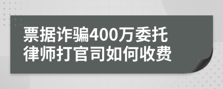 票据诈骗400万委托律师打官司如何收费