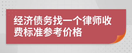 经济债务找一个律师收费标准参考价格