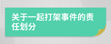 关于一起打架事件的责任划分