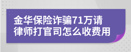 金华保险诈骗71万请律师打官司怎么收费用