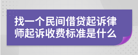 找一个民间借贷起诉律师起诉收费标准是什么