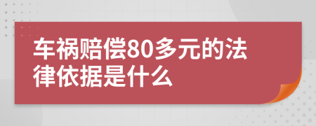 车祸赔偿80多元的法律依据是什么