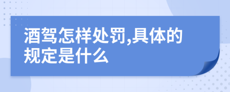 酒驾怎样处罚,具体的规定是什么