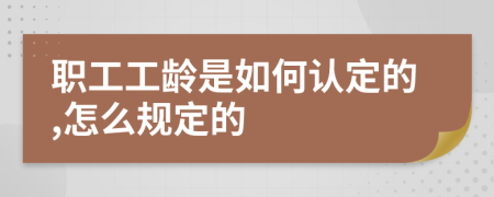 职工工龄是如何认定的,怎么规定的