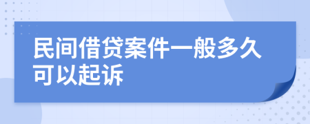 民间借贷案件一般多久可以起诉