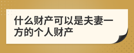 什么财产可以是夫妻一方的个人财产