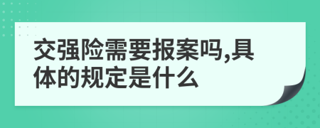 交强险需要报案吗,具体的规定是什么