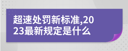 超速处罚新标准,2023最新规定是什么