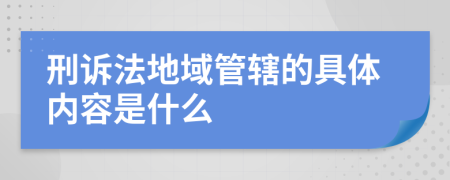 刑诉法地域管辖的具体内容是什么