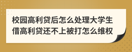 校园高利贷后怎么处理大学生借高利贷还不上被打怎么维权