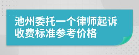 池州委托一个律师起诉收费标准参考价格
