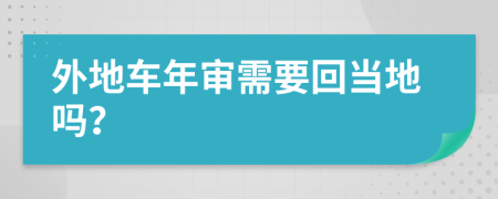 外地车年审需要回当地吗？