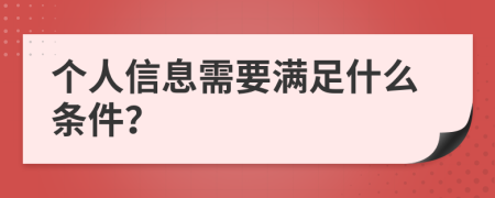 个人信息需要满足什么条件？