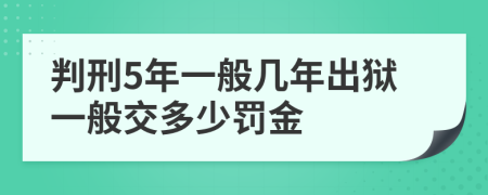 判刑5年一般几年出狱一般交多少罚金