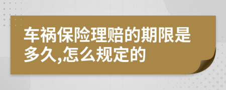 车祸保险理赔的期限是多久,怎么规定的