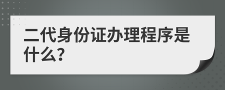 二代身份证办理程序是什么？