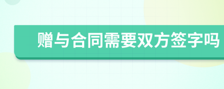 赠与合同需要双方签字吗