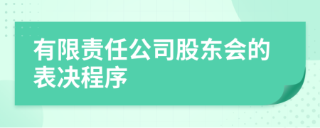 有限责任公司股东会的表决程序