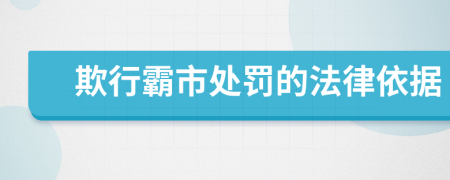 欺行霸市处罚的法律依据
