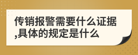 传销报警需要什么证据,具体的规定是什么