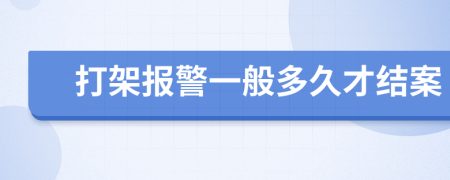 打架报警一般多久才结案