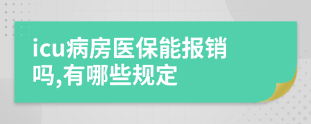 icu病房医保能报销吗,有哪些规定