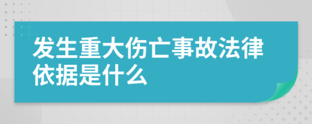 发生重大伤亡事故法律依据是什么