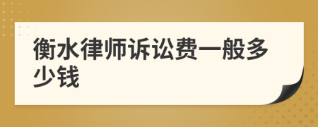 衡水律师诉讼费一般多少钱